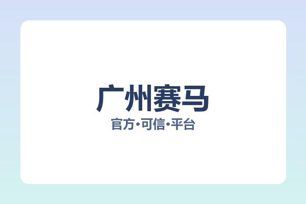 广州赛马 图片