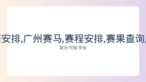 广州赛马 资讯 082608 vb4